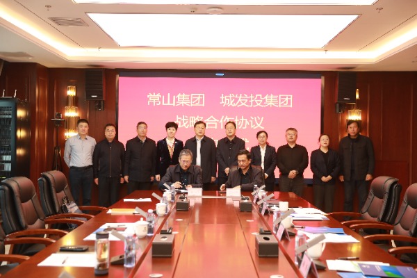 常山集團(tuán)與城發(fā)投集團(tuán)簽訂戰(zhàn)略合作協(xié)議
