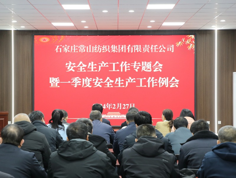 常山集團(tuán)召開一季度安全生產(chǎn)工作例會(huì)