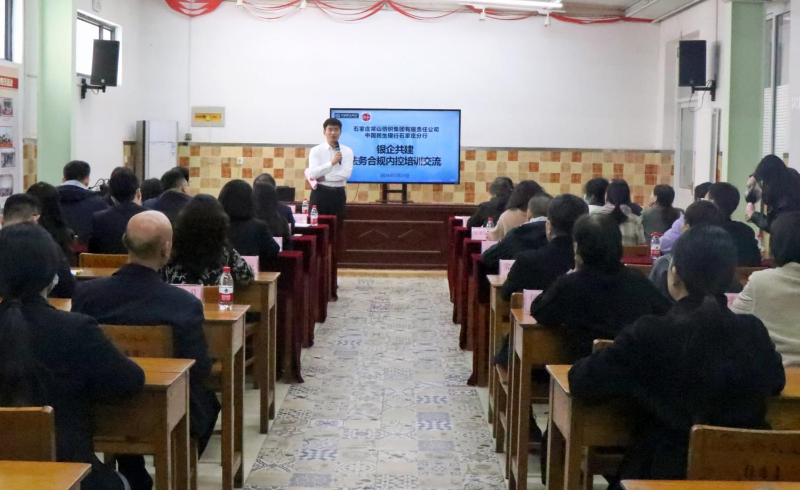 常山集團與民生銀行石家莊分行共同舉辦法務合規(guī)內(nèi)控培訓交流會