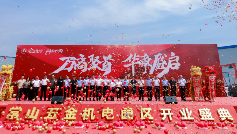 常山集團常山五金機電園區(qū)盛大開業(yè)