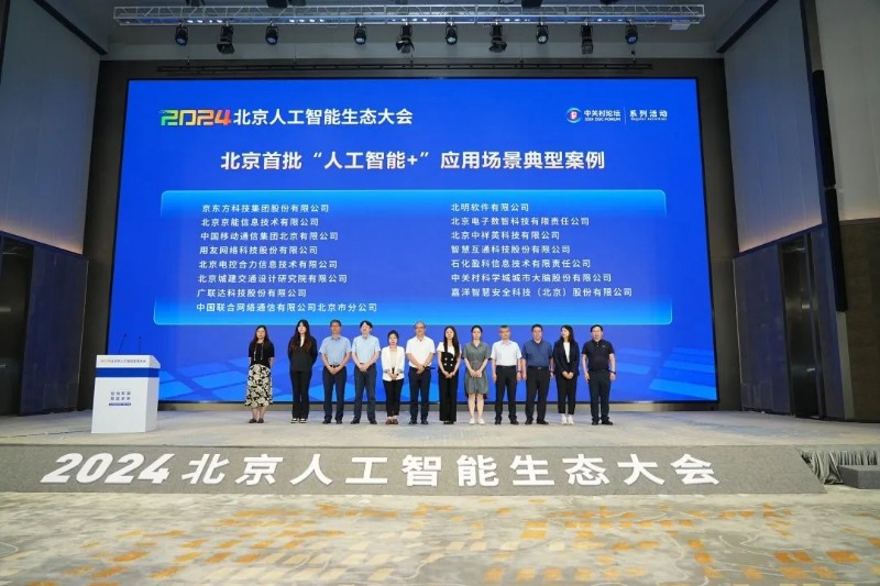 智繪新篇 算贏未來｜常山集團(tuán)所屬北明軟件受邀出席2024北京人工智能生態(tài)大會(huì)
