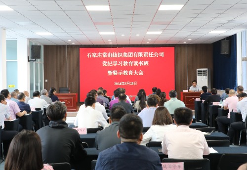 常山集團(tuán)召開(kāi)黨紀(jì)學(xué)習(xí)讀書(shū)班暨警示教育大會(huì)
